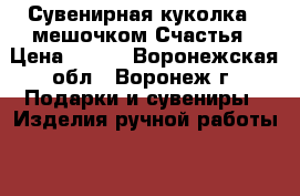 Сувенирная куколка c мешочком Счастья › Цена ­ 300 - Воронежская обл., Воронеж г. Подарки и сувениры » Изделия ручной работы   